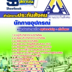 แนวข้อสอบ นักกายอุปกรณ์ สำนักงานประกันสังคม 2568