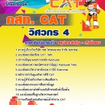 คู่มือสอบ วิศวกร 4 กสท. CAT อัปเดต 2567