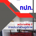 6215A20 แนวข้อสอบพนักงานพัสดุ 3 การประปาส่วนภูมิภาค กปภ. (ค คน วิชาการ) อัปเดต2567
