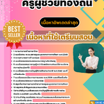 แนวข้อสอบ ครูผู้ช่วยท้องถิ่น อัปเดต2568