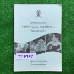 TS3942 [เตรียมอุดม] เอกสารประกอบการเรียน วรรณคดีมรดก1 ประกอบด้วย -รามเกียรติ์รัชกาลที่1ตอนศึกกุมภกรรณ -ขุนช้างขุนแผน ตอนขุนแผนขึ้นเรือนคุณช้างได้นางแก้วกิริยา -พระอภัยมณี ตอนพระอภัยมณีพบศรีสุวรรณ สินสมุทร และสินสมุทรพบอุศเรน -อิเหนารัชกาลที่2 ตอนอิเหนาเผา