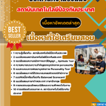 แนวข้อสอบ เจ้าหน้าที่พัฒนาโครงการและประสานความร่วมมือ สถาบันเทคโนโลยีป้องกันประเทศ 2568