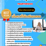 แนวข้อสอบ เลขานุการ กรมทางหลวง 2568