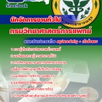 แนวข้อสอบ นักจัดการงานทั่วไป กรมวิทยาศาสตร์การแพทย์ อัปเดตใหม่ 2568