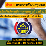 กรมการพัฒนาชุมชน รับสมัครคัดเลือกพนักงานราชการ วุฒิ ป.ตรี 12 อัตรา รับสมัคร 8 – 19 กันยายน 2568