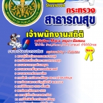 แนวข้อสอบ เจ้าพนักงานสถิติ สสจ. NEW 2568