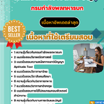 แนวข้อสอบ พนักงานการเงินและบัญชี กรมกำลังพลทหารบก 2568