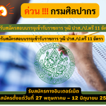 กรมศิลปากร รับสมัครสอบบรรจุเข้ารับราชการ วุฒิ ปวส./ป.ตรี 11 อัตรา รับสมัคร 27 พฤษภาคม – 12 มิถุนายน 2568