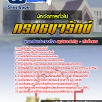 แนวข้อสอบนักจัดการทั่วไป กรมธนารักษ์ 2568