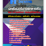 แนวข้อสอบ อัพเดทล่าสุด นักเรียนดุริยางค์ทหารเรือ 2568