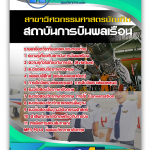 แนวข้อสอบ สาขาวิศวกรรมศาสตรบัณฑิต สถาบันการบินพลเรือน 2568