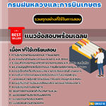 แนวข้อสอบเจ้าพนักงานธุรการปฏิบัติงาน กรมฝนหลวงและการบินเกษตร 2568