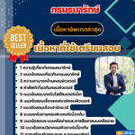 แนวข้อสอบ เจ้าพนักงานเครื่องคอมพิวเตอร์ กรมธนารักษ์ 2568