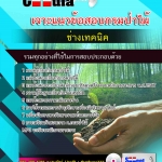 แนวข้อสอบช่างเทคนิค กรมป่าไม้ 2568