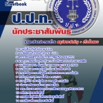 แนวข้อสอบนักประชาสัมพันธ์ ป.ป.ท. อัปเดต2568