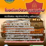 สรุปแนวข้อสอบโรงเรียนวิศวกรรมรถไฟ อัปเดต 2568
