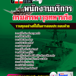 แนวข้อสอบ พนักงานบริการ กรมสรรพาวุธทหารเรือ 2568
