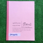 JT3891 [ครูหญิง] ครูเค้าท้ามาดวลชวนมาทำโจทย์ปี58 เป็นหนังสือภาษาไทย สำหรับสอบเข้าเตรียมอุดม มีสรุปเนื้อหาและตามด้วยโจทย์ จดครบเฉลยครบละเอียดตามที่สอนในห้อง ท้ายๆเล่มจะเป็นวรรณคดีมีเรื่องให้อ่านและให้ทำโจทย์เองซึ่งยังไม่ได้ทำแต่มีเฉลยให้ ขาย 500฿