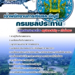 คู่มือสอบแนวข้อสอบ เจ้าพนักงานการเงินและบัญชี กรมชลประทาน อัปเดตใหม่ 2568