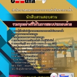 แนวข้อสอบ นักสืบสวนสอบสวน สำนักงานคณะกรรมการการแข่งขันทางการค้า 2568