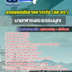 สรุปแนวข้อสอบนายทหารพระธรรมนูญ กองทัพเรือ 2568