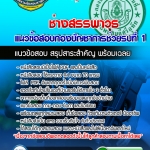 แนวข้อสอบช่างสรรพาวุธ กองบัญชาการช่วยรบที่ 1 อัปเดตใหม่ 2568