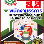 แนวข้อสอบ พนักงานธุรการ ธกส. NEW SBTEST 2568