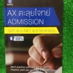EN2102 [Enconcept] AX ตะลุยโจทย์ Admission GAT&O-NET&9วิชาสามัญ เป็นข้อสอบล้วนๆไม่มีเฉลย เล่มเปล่า ไม่มีจด ขาย 400฿