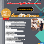 แนวข้อสอบ วิศวกรโยธาปฏิบัติการ สำนักงานการปฏิรูปที่ดินเพื่อเกษตรกรรม 2568