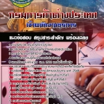 สรุปแนวข้อสอบ เจ้าพนักงานธุรการ กรมการค้าต่างประเทศ 2568