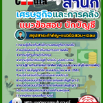 สรุปแนวข้อสอบ นักบัญชี สำนักเศรษฐกิจและการคลัง สศค. 2568