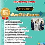 แนวข้อสอบ พนักงานประจำห้องทดลอง กรมวิชาการเกษตร 2568