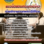 แนวข้อสอบเจ้าพนักงานการเกษตรปฏิบัติงาน กรมการข้าว 2568