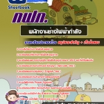 #UPDATE NEW แนวข้อสอบพนักงานช่างไฟฟ้ากำลัง กฟภ. การไฟฟ้าส่วนภูมิภาค 2568