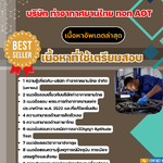 แนวข้อสอบ วิศวกร 3-4 (วิศวกรรมเครื่องกล) บริษัทการท่าอากาศยานไทย ทอท AOT 2568