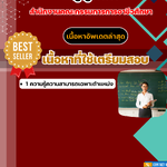 แนวข้อสอบครูผู้ช่วย สำนักงานคณะกรรมการการอาชีวศึกษา 2568