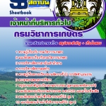 คู่มือสอบ เจ้าหน้าที่บริหารทั่วไป กรมวิชาการเกษตร อัปเดต 2568