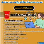 แนวข้อสอบเจ้าพนักงานการเงินและบัญชีปฏิบัติงาน สำนักงานการปฏิรูปที่ดินเพื่อเกษตรกรรม (สปก.) 2568