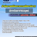 แนวข้อสอบนักทรัพยากรมนุษย์ สำนักงานปลัดกระทรวงศึกษาธิการ 2568