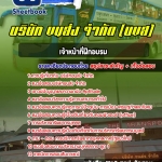 สรุปแนวข้อสอบเจ้าหน้าที่ฝึกอบรม บริษัทขนส่ง จำกัด (บขส) 2568