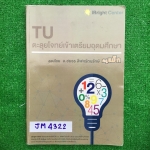 JM4322 [IBright ครูแม็ก ] TU ตะลุยโจทย์เข้าเตรียมอุดม มีเนื้อหาสั้นๆ เน้นโจทย์ จดครบ ละเอียด ลายมืออ่านง่าย ขาย 850฿