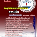 แนวข้อสอบ สถาปนิก วิทยุการบินแห่งประเทศไทย อัปเดต 2568