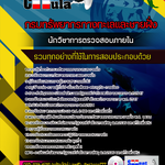 แนวข้อสอบ นักวิชาการตรวจสอบภายใน กรมทรัพยากรทางทะเลและชายฝั่ง 2568