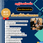 คู่มือสอบ ครูผู้ช่วยท้องถิ่น เอกคอมพิวเตอร์ อัปเดต2568