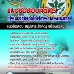 แนวข้อสอบนิติกร กรมวิทยาศาสตร์การแพทย์ อัปเดตใหม่ 2568