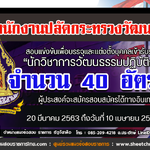 เปิดสอบ สำนักงานปลัดกระทรวงวัฒนธรรม 20 มีนาคม 2563 ถึงวันที่ 10 เมษายน 2563