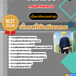 แนวข้อสอบ ช่างโยธา กรมทางหลวง 2568