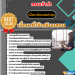 แนวข้อสอบพนักงานขนส่ง กรมเจ้าท่า 2568