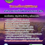 แนวข้อสอบวิศวกรโยธาปฏิบัติการ สำนักงานปฏิรูปที่ดินเพื่อเกษตรกรรม สปก. 2568