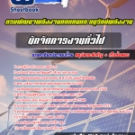 HOT! สรุปแนวข้อสอบนักจัดการงานทั่วไป กรมพัฒนาพลังงานทดแทนและอนุรักษ์พลังงาน 2568